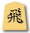 Koma Dirty Shogi Set